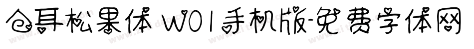 仓耳松果体 W01手机版字体转换